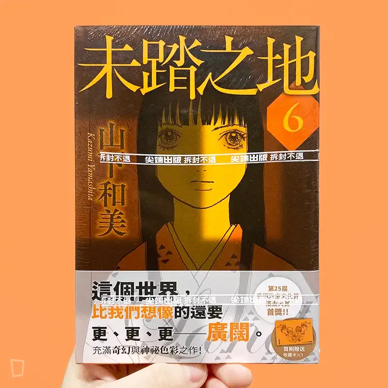 山下和美《未踏之地》第 6 期