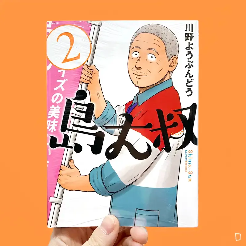 川野ようぶんどう《島大叔》第 2 期