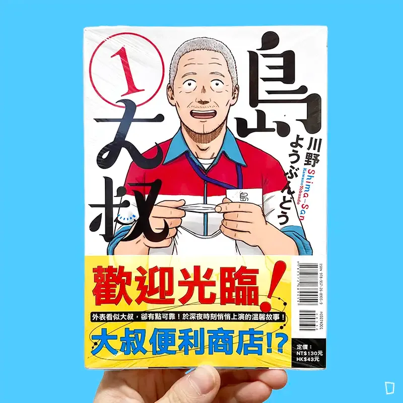 川野ようぶんどう《島大叔》第 1 期