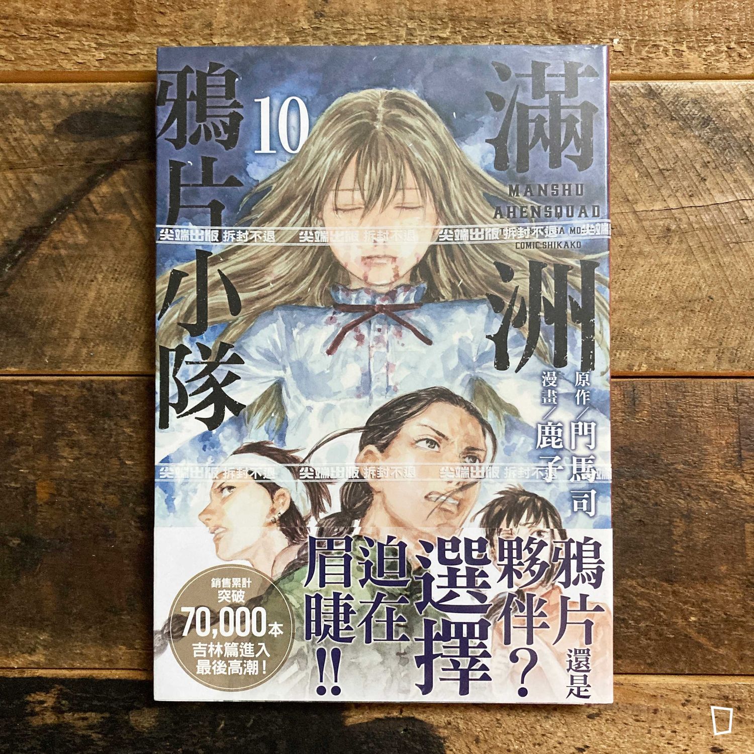 門馬司／鹿子《滿洲鴉片小隊》第 10 期