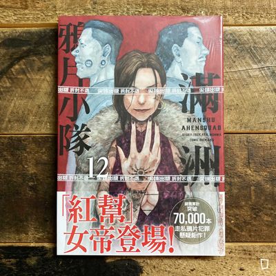 門馬司／鹿子《滿洲鴉片小隊》第 12 期