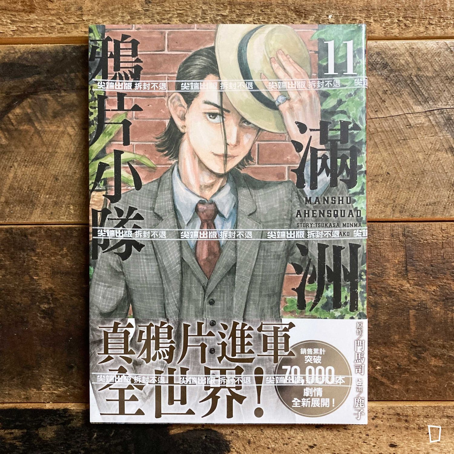 門馬司／鹿子《滿洲鴉片小隊》第 11 期