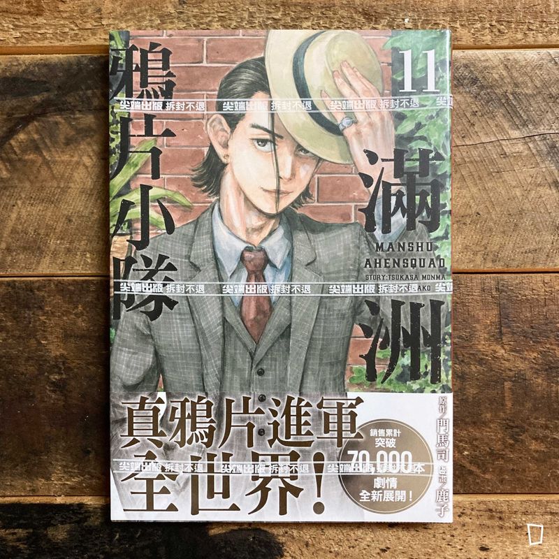 門馬司／鹿子《滿洲鴉片小隊》第 11 期