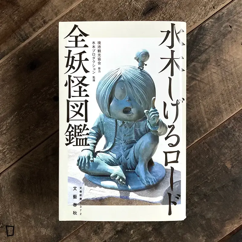 水木茂《全妖怪圖鑑》小畫集(2022) 水木茂《全妖怪圖鑑》小畫集(2022)