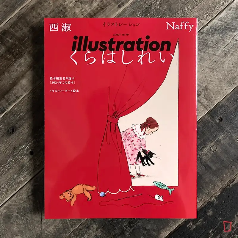 特集：くらはしれい、西淑、Naffy《illustration》No.245 - 2025 年 3 月號（日本插畫雜誌）
