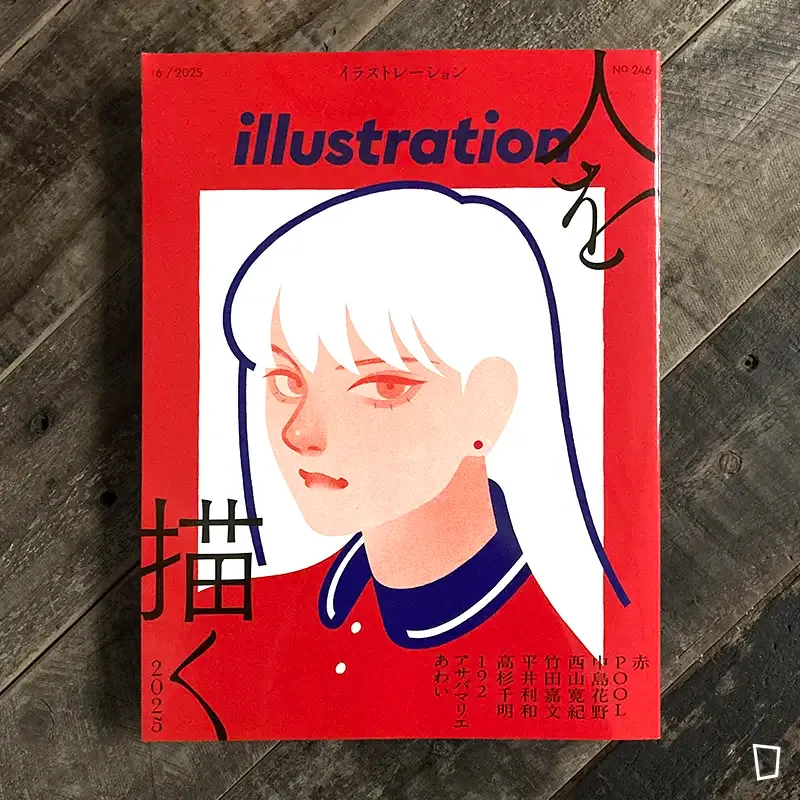 特集：「人を描く2025」《illustration》No.246 - 2025 年 4 月號（日本插畫雜誌）