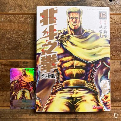 武論尊/原哲夫《北斗之拳》究極版 第 12 期(香港中文版) 武論尊/原哲夫《北斗之拳》究極版 第 12 期(香港中文版)