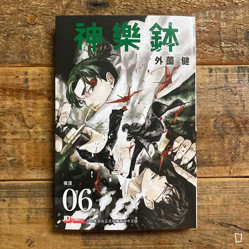 外薗健《神樂鉢》第 6 期（香港中文版）