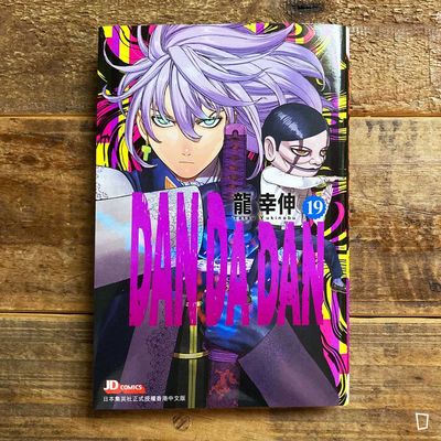 龍幸伸《DAN DA DAN 膽大黨》第 19 期（香港中文版）