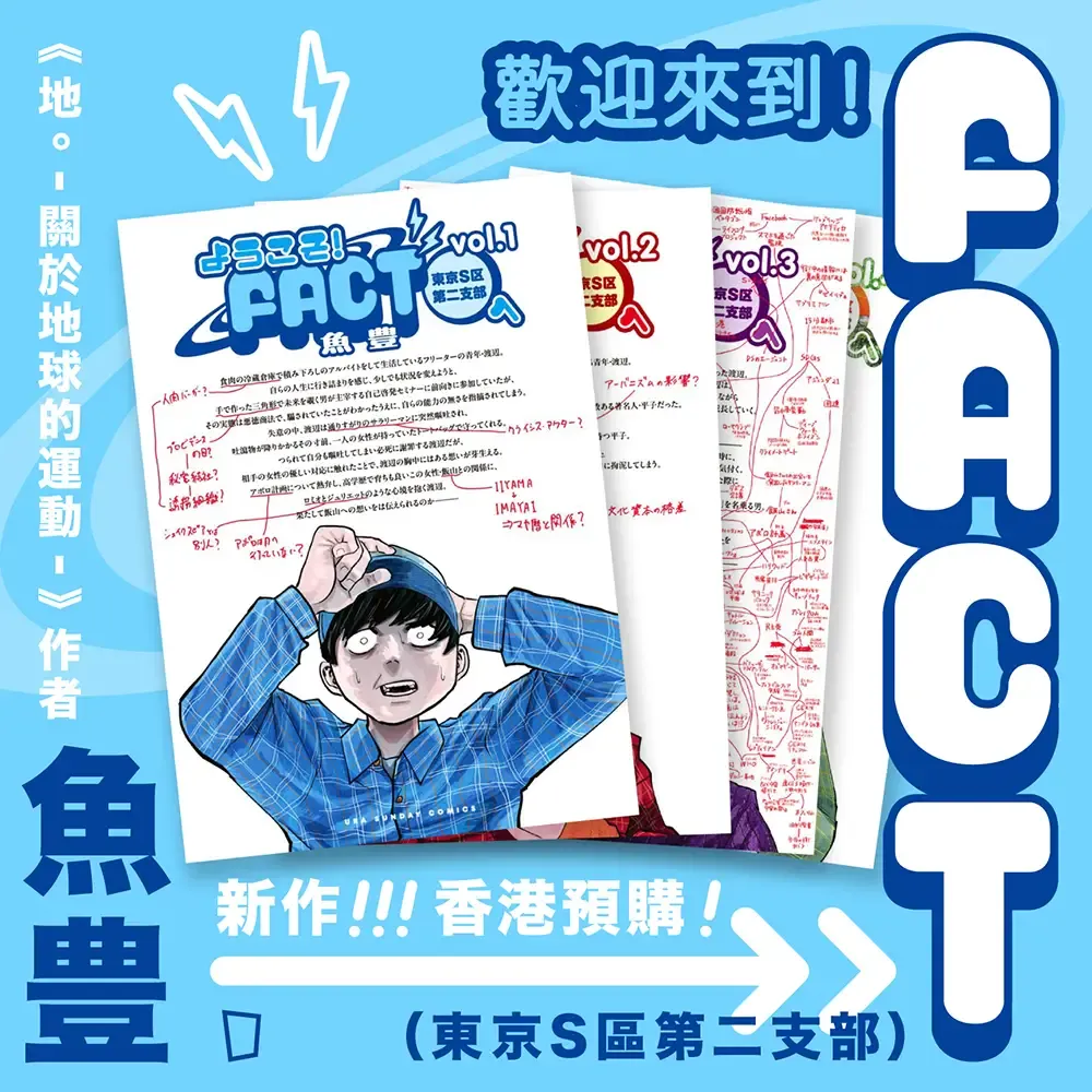 魚豊《歡迎來到！FACT（東京S區第二支部）》全四期套書