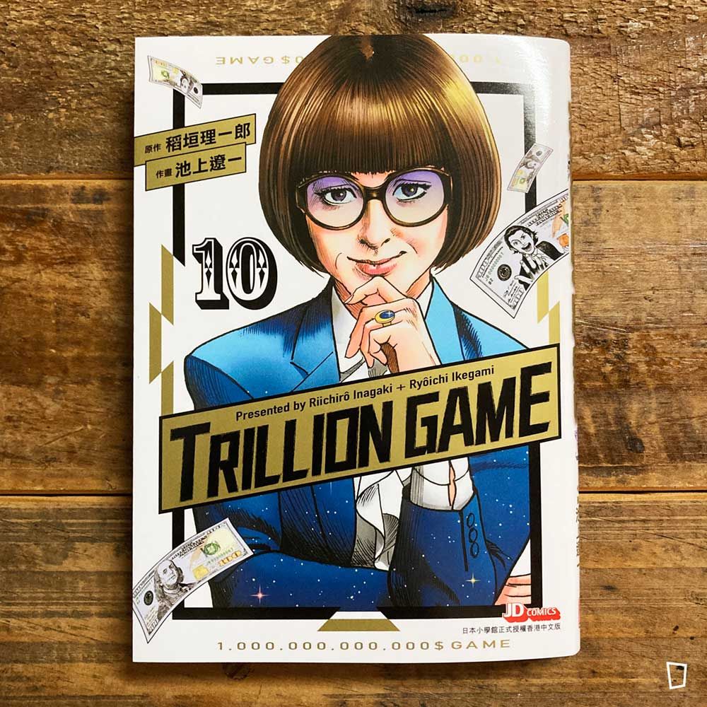 稻垣理一郎/池上遼一《Trillion Game 一兆遊戲》第 10 期 稻垣理一郎/池上遼一《Trillion Game 一兆遊戲》第 10 期