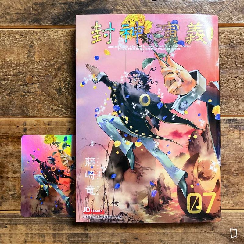 藤崎龍《封神演義》完全版　第 7 期（香港中文版）