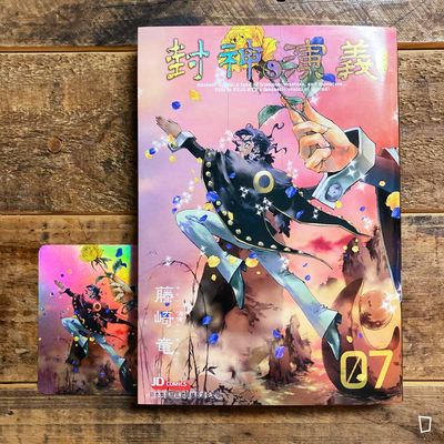 藤崎龍《封神演義》完全版　第 7 期（香港中文版）