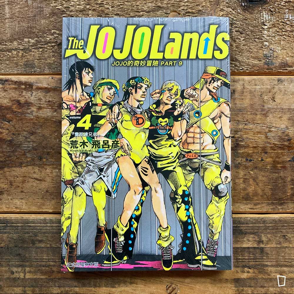 荒木飛呂彥《The JOJOLands》第 4 期（台灣中文版）