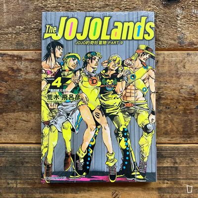 荒木飛呂彥《The JOJOLands》第 4 期（台灣中文版）