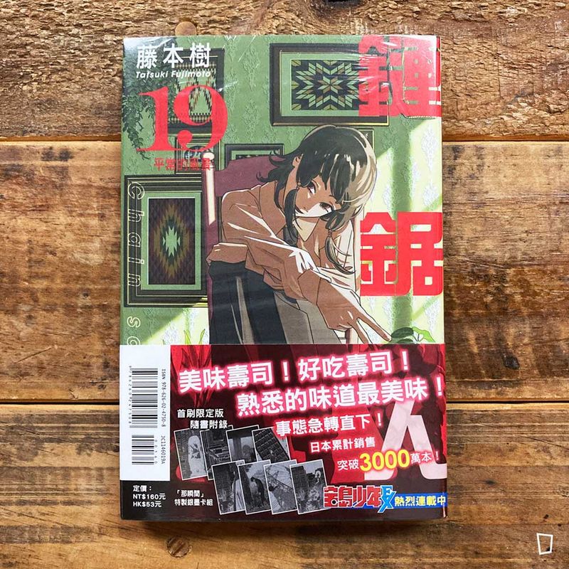 藤本樹《鏈鋸人 Chainsaw man》第 19 期（首刷限定版）