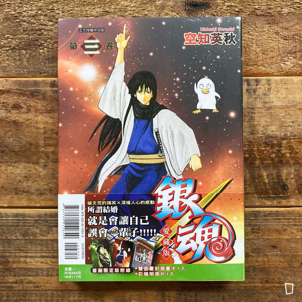 空知英秋《銀魂》愛藏版　第 3 期（首刷限定版）