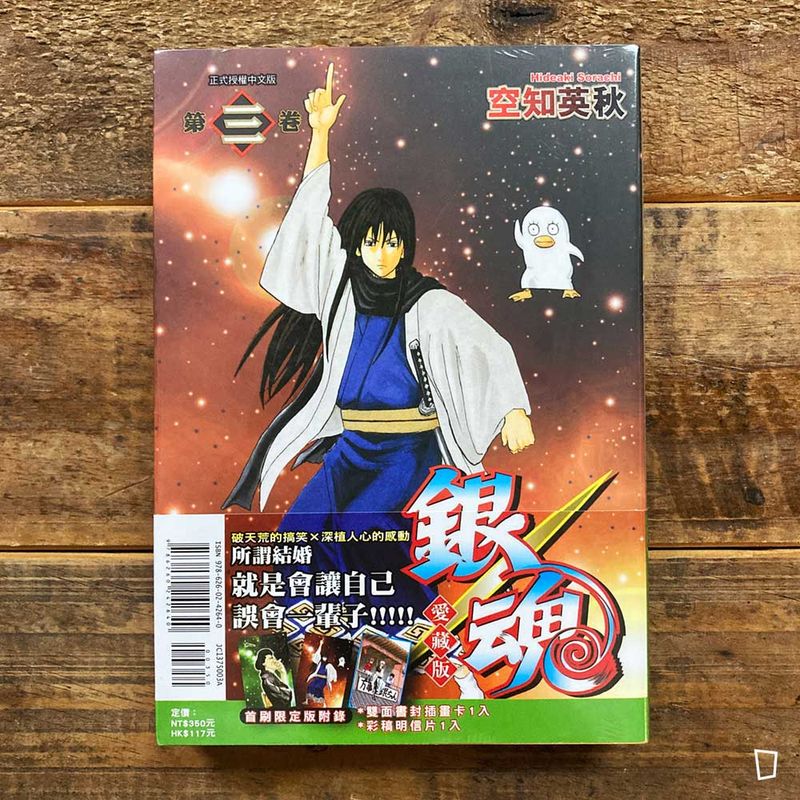空知英秋《銀魂》愛藏版　第 3 期（首刷限定版）