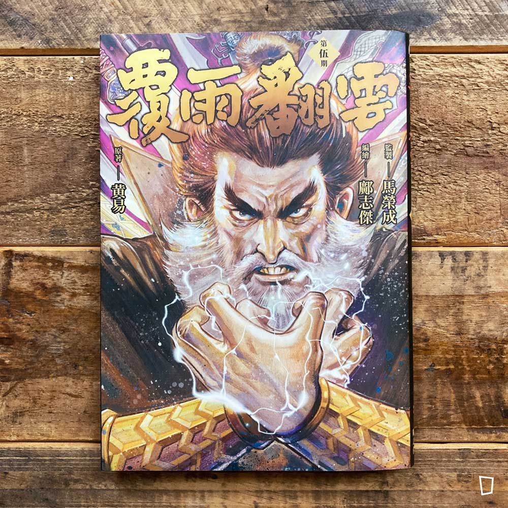 黃易／鄺志傑《覆雨翻雲》第 5 期