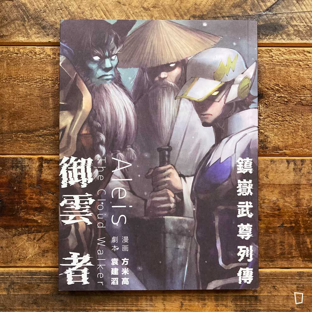 方米高《御雲者》