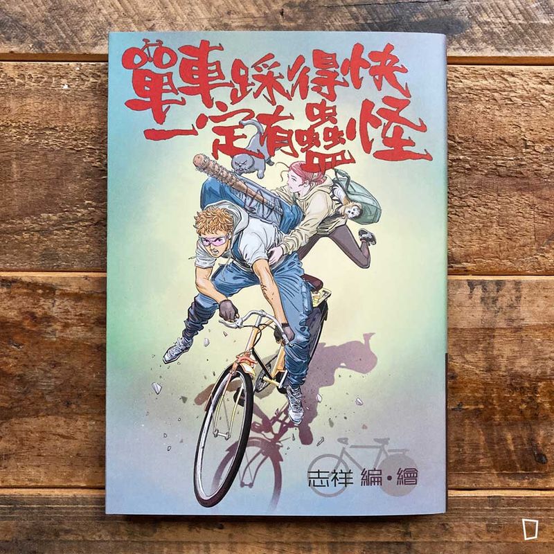 陳志祥《單車踩得快　一定有蠱怪》