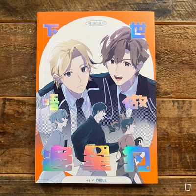 CHELL《下世唔做追星狗》