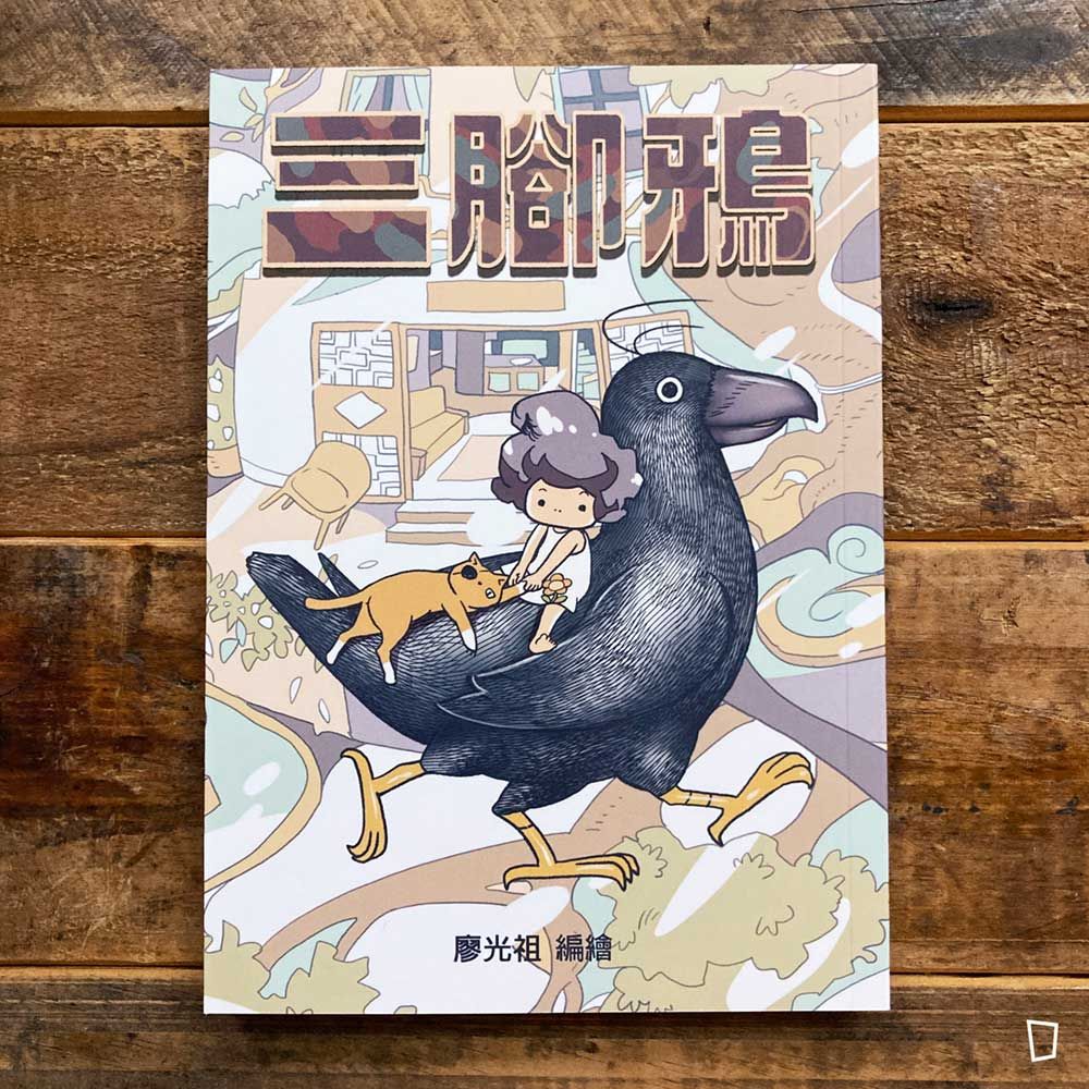 廖光祖《三腳鴉》