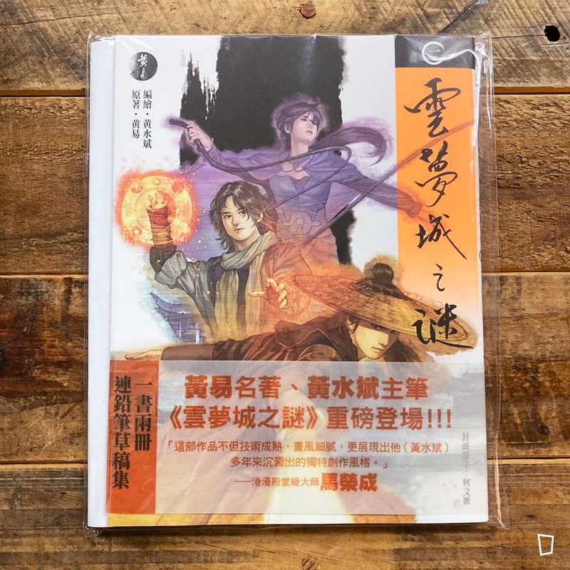 黃易／黃水斌《雲夢城之謎》第 1 期