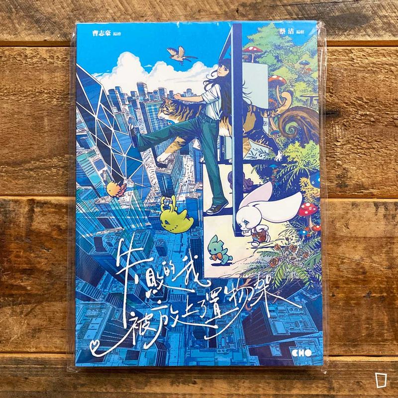 蔡潔／曹志豪《失敗的我被放上了置物架》