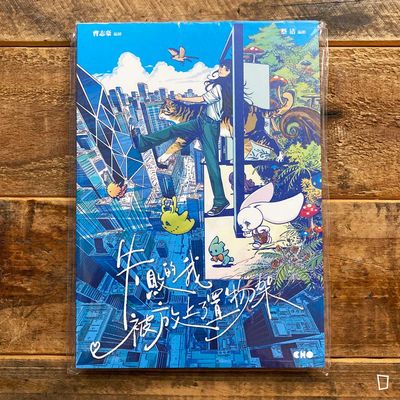 蔡潔／曹志豪《失敗的我被放上了置物架》