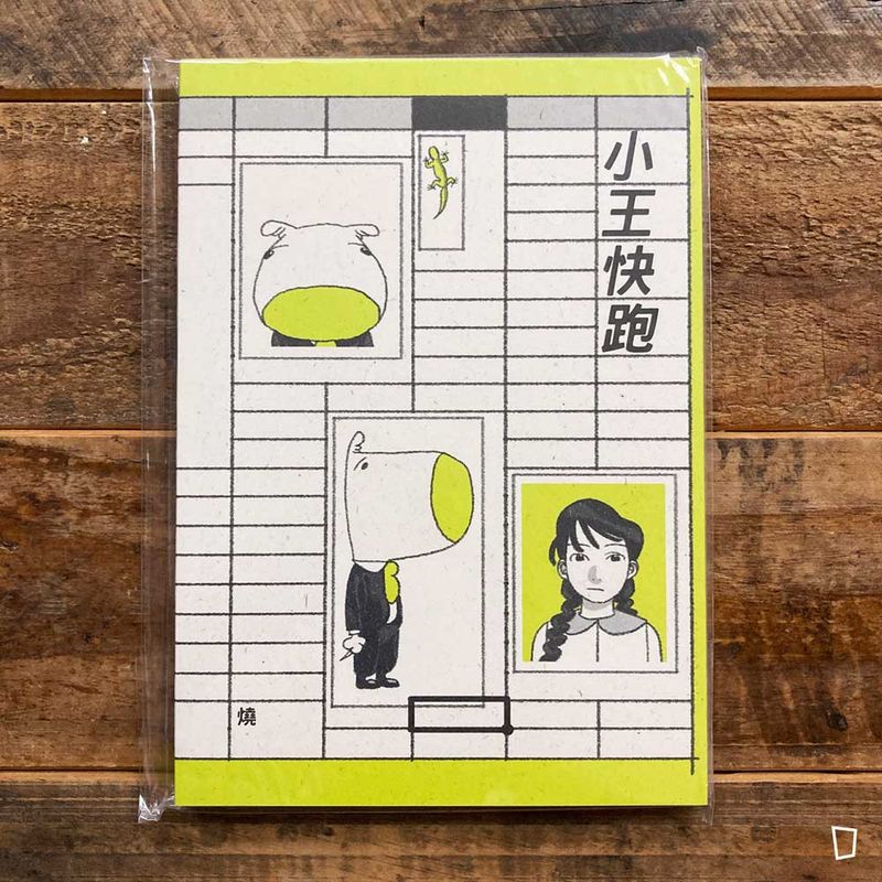 曾在紓（燒）《小王快跑》