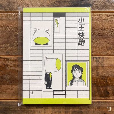 曾在紓（燒）《小王快跑》