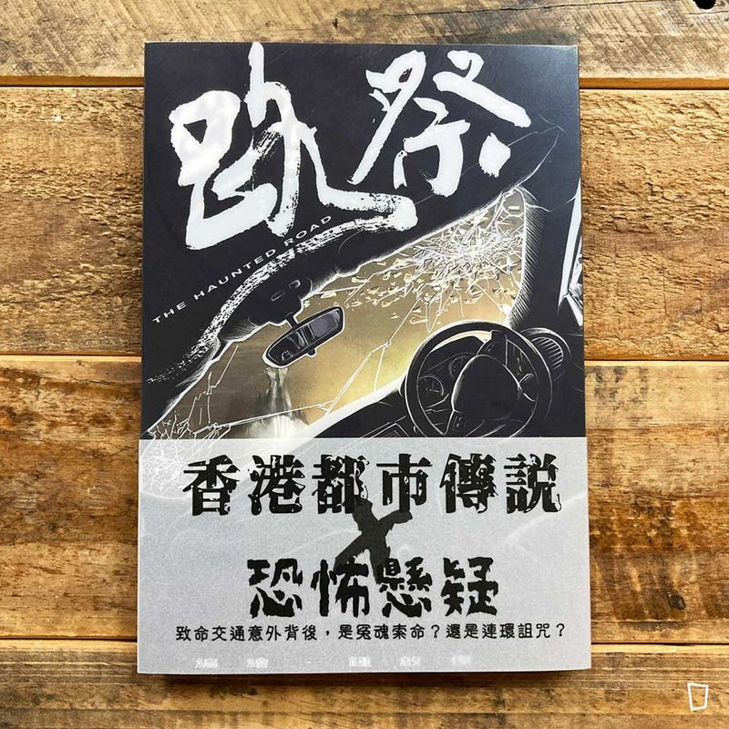 鍾啟傑《路祭》