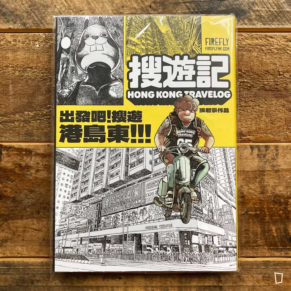 張君豪《搜遊記》