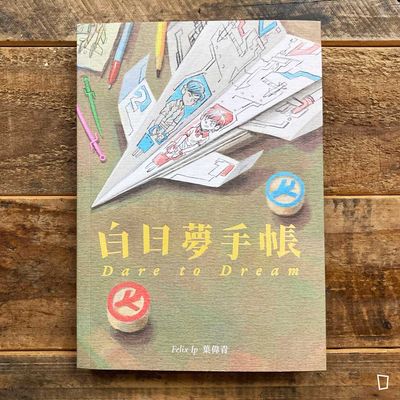 葉偉青 Felix Ip​《白日夢手帳》