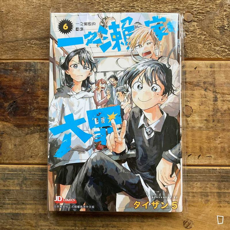 タイザン5《一之瀨家的大罪》第 6 期（完）