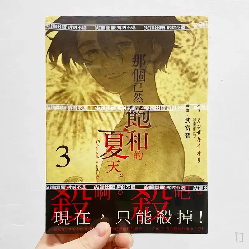 カンザキイオリ / 武富智 《那個已然飽和的夏天。》 漫畫版第 3 期