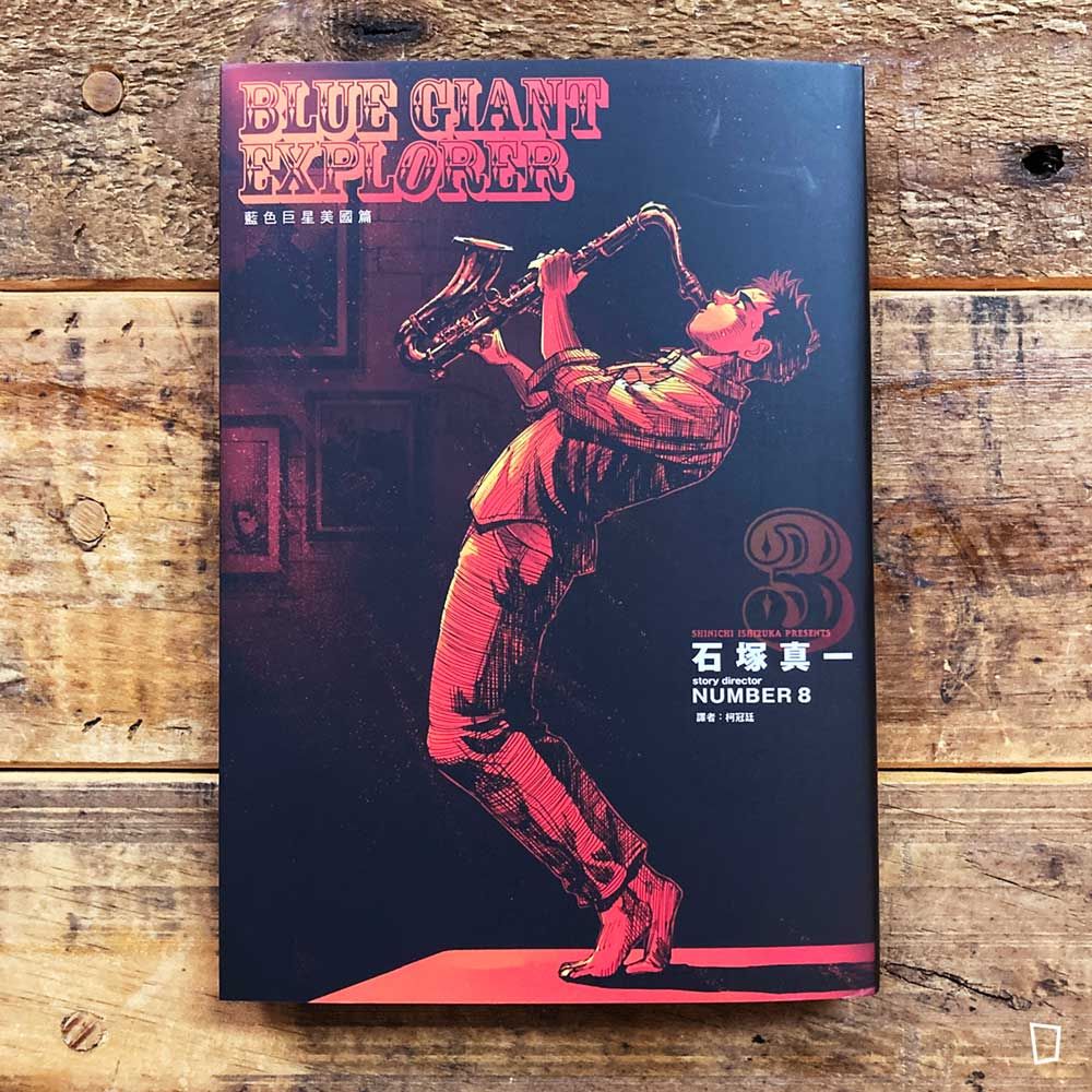 石塚真一《BLUE GIANT EXPLORER 藍色巨星 美國篇》第 3 期 石塚真一《BLUE GIANT EXPLORER 藍色巨星 美國篇》第 3 期