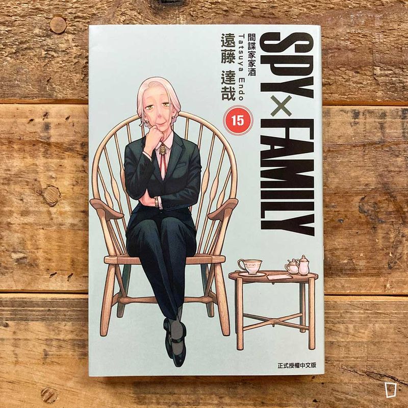 遠藤達哉《SPY x FAMILY 間諜家家酒》第 15 期