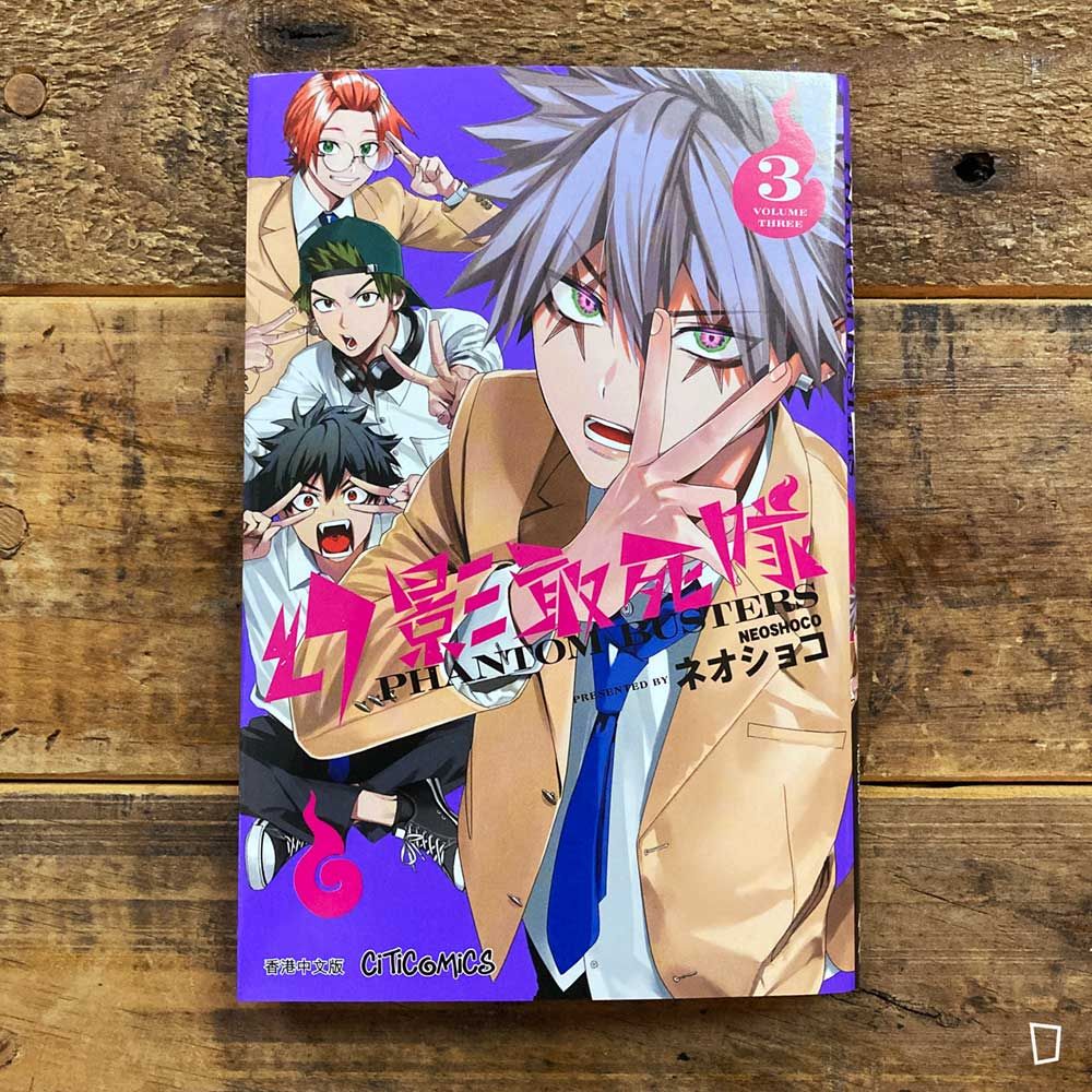 ネオショコ NEOSHOCO《幻影敢死隊》第 3 期（香港中文版）