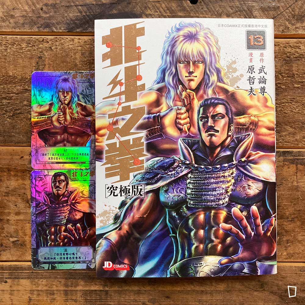 武論尊／原哲夫《北斗之拳》究極版　第 13 期（香港中文版）