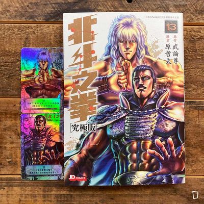 武論尊／原哲夫《北斗之拳》究極版　第 13 期（香港中文版）