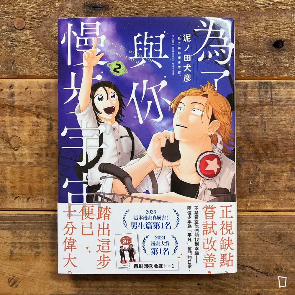 泥ノ田犬彦《為了與你慢步宇宙》第 2 期