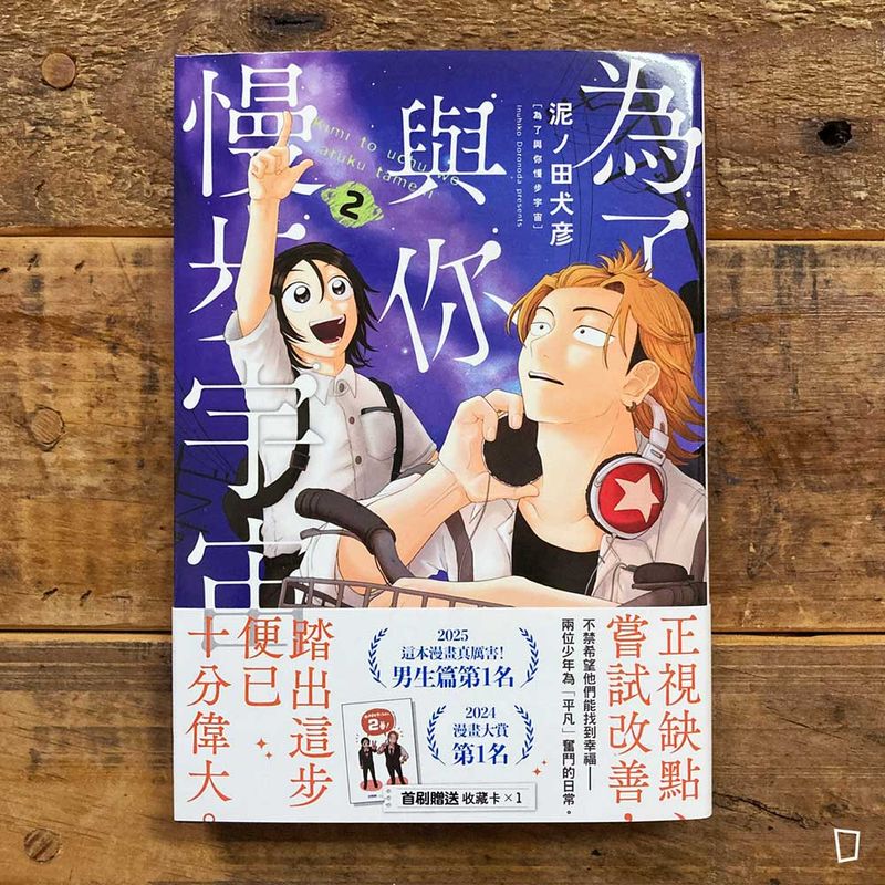 泥ノ田犬彦《為了與你慢步宇宙》第 2 期
