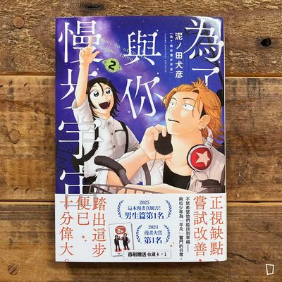 泥ノ田犬彦《為了與你慢步宇宙》第 2 期 泥ノ田犬彦《為了與你慢步宇宙》第 2 期
