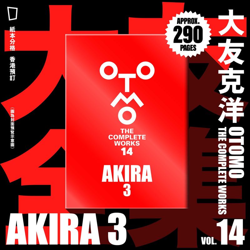 大友克洋《AKIRA 3》（大友全集 14／日本版）