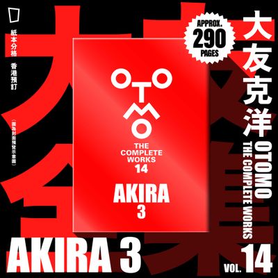 大友克洋《AKIRA 3》(大友全集 14/日本版)