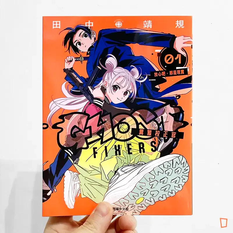 田中靖規《GHOST FIXERS 異象校正官》第 1 期