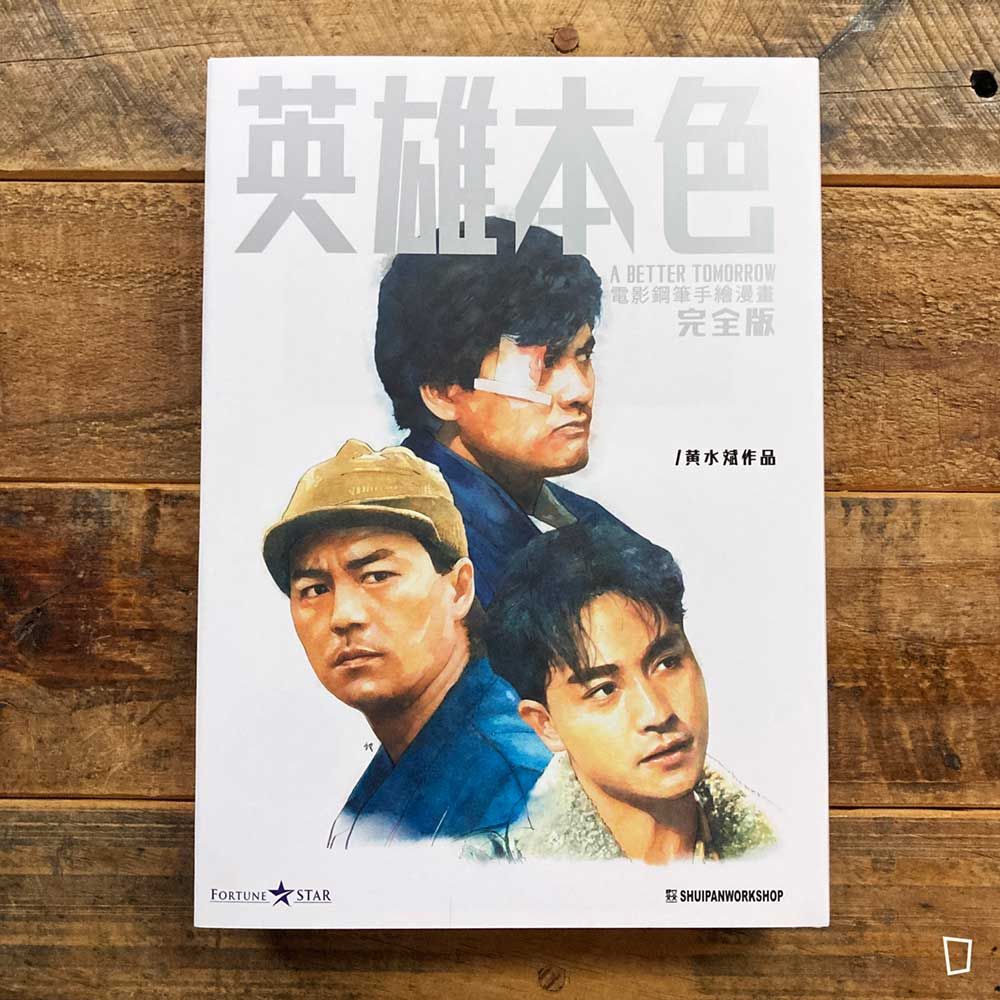 吳宇森／黃水斌《英雄本色》完全版