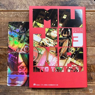 淺野一二O《MUJINA INTO THE DEEP》第 3 期（香港中文版）